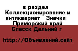  в раздел : Коллекционирование и антиквариат » Значки . Приморский край,Спасск-Дальний г.